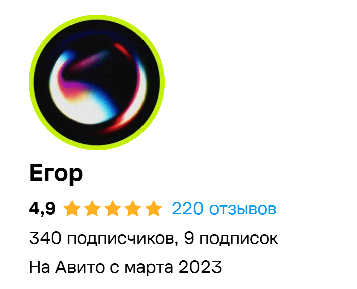 Профиль Егор на Авито: рейтинг 4,9, 220 отзывов и 340 подписчиков